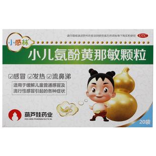 葫芦娃小感林小儿氨酚黄那敏颗粒20袋/盒风寒感冒发热受凉打喷嚏