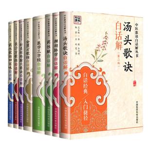 正版8本医学书 中医入门歌诀白话解丛书濒湖脉学白话解+汤头歌诀+药性赋+医学三字经+金匮方歌括+药性歌括四百味 白话手册书籍