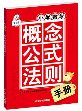 人教版小学数学公式定律手册 彩图版1-2-3-4-5-6年级通用版小学生知识大全数学思维训练小升初数学概念公式法则同步教材辅导资料书