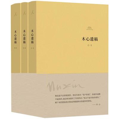 理想国 木心遗稿全三册软皮精装 上海三联书店纪念木心逝世10周年