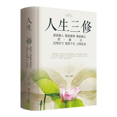 人生三修正版书籍道家做人儒家做事佛家修心静心修身养性中华传统文化说话做人办事为人处事的书国学修身养性励志书籍人生哲学