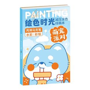 飞乐鸟绘色时光治愈减压涂色线稿本丙烯马克笔水彩填色画临摹描绘本 儿童学生绘画练习diy涂鸦