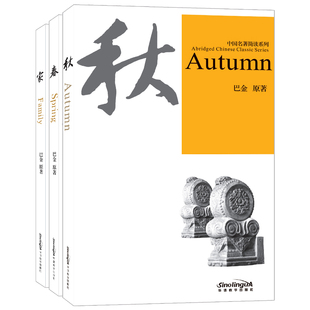 正版|中国名著简读系列 家+春+秋(附音频+拼音注释+英文注解)巴金激流三部曲HSK5课外同步阅读 国际中文中等五级 对外汉语分级读物