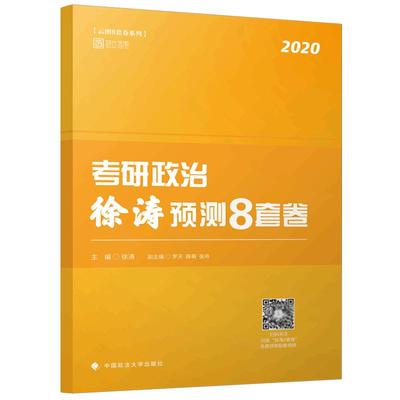 现货2026徐涛考研政治预测6套卷