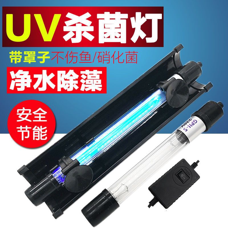 鱼池用紫外线消毒灯鱼缸杀菌灯鱼缸uv灯杀菌水族潜水式紫外线消毒