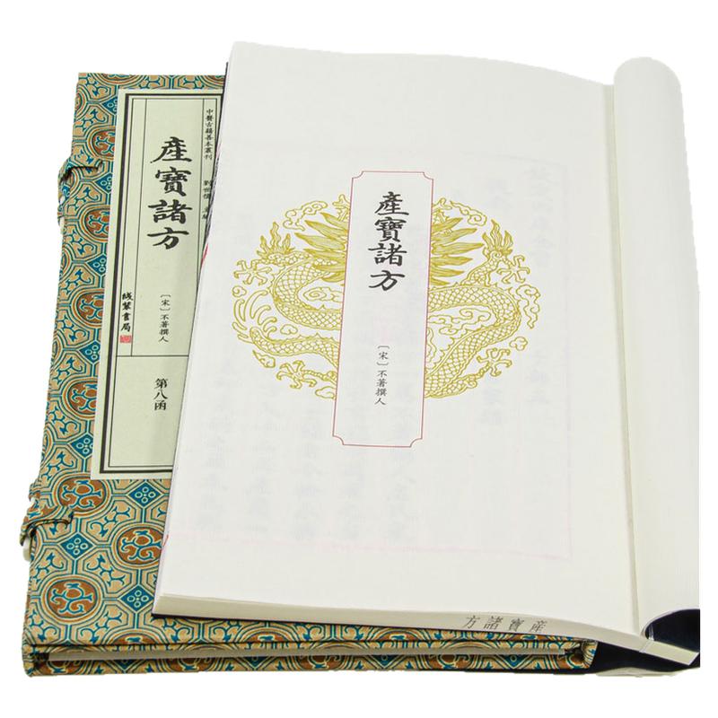 产宝诸方宣纸线装一函一册