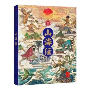 国风新绘山海全2册经原著全集大字彩绘版原文全注全译全解600余张国风彩绘中国古典神话山海经山海经之异兽录经典书籍畅销书