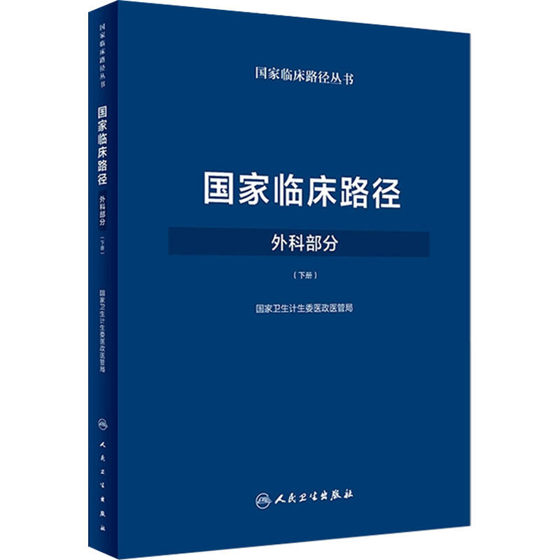 国家临床路径(外科部分)(下册) 国家卫生计生委医政医管局 9787117249805 外科学 2018年3月参考书 人民卫生出版社