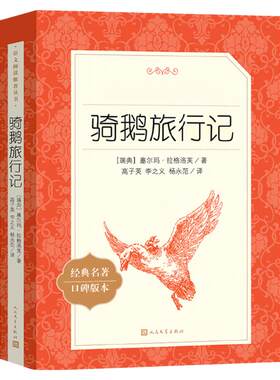 骑鹅旅行记人民文学出版社