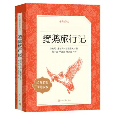 骑鹅旅行记人民文学出版社
