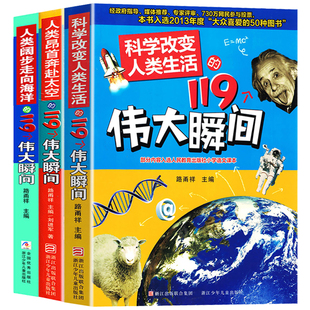 【出版社直发】科学改变人类生活的119个伟大瞬间+人类昂首奔赴太空+人类阔步走向海洋 9-14岁小学生少儿科普儿童百科全书正版浙江
