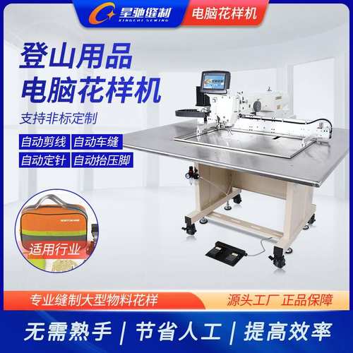 星驰牌缝纫机 垂钓用品登山攀岩用品花样机 运动户外包电脑花样机