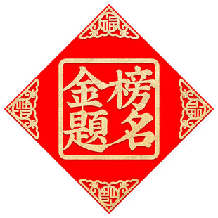 金榜题名门贴2026年新款绒布毕业中考高考励志升学宴装饰门幅贴纸