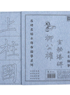 柳公权玄秘塔碑楷书水写字帖