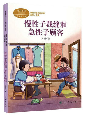 慢性子裁缝和急性子顾客课文作家作品三年级下册人教版小学生阅读课外书籍儿童文学下册人民教育出版社漫画书适合小学生8岁至12岁