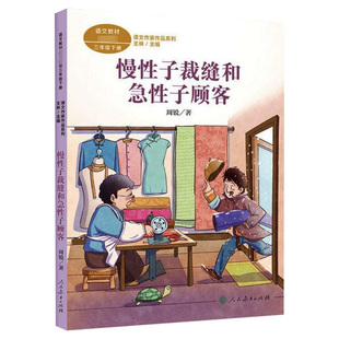 慢性子裁缝和急性子顾客课文作家作品三年级下册人教版小学生阅读课外书籍儿童文学下学期经典书目我变成了一棵树人民教育出版社