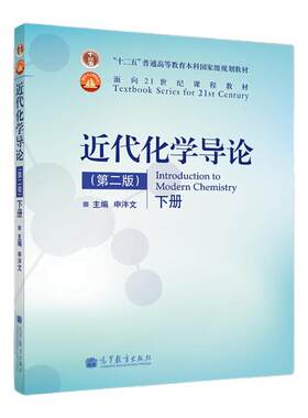 现货近代化学导论 版 下册 申泮文 普通化学 化学化工 高等教育出版社21世纪教材本科考研专科理工类化学大一基础课