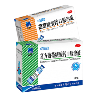 哈药三精葡萄糖酸锌口服溶液90支儿童补钙铁锌蓝瓶酸锌钙婴儿成人