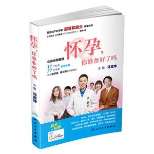 医学书正版 怀孕,你准备好了吗 马良坤,菅波,沃建中 人民卫生出版社  孕产/胎教 孕前准备