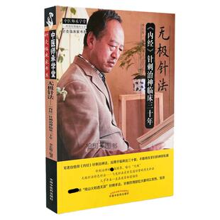 正版无极针法(内经针刺治神临床三十年)全息易象三焦选穴法十二总穴心法具体针法修持法临床应用针灸临床家书系 中医药出版社
