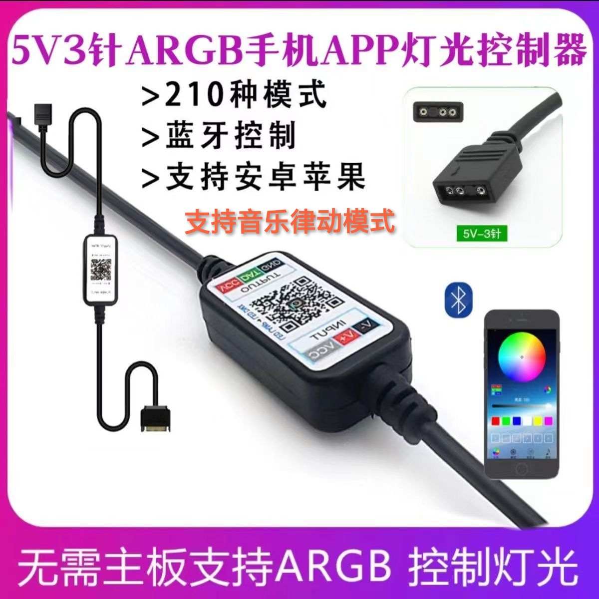 5v3针ARGB控制器 12V4针RGB手机蓝牙APP律动无线遥控USB转5V3针灯