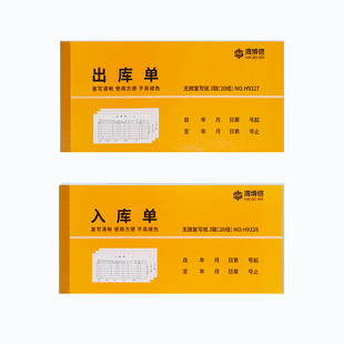 海博信出库单入库单三联带无碳复写仓库车间产品领料单收料单销售成品进库原材料出入库单手写