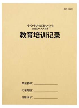 员工教育培训记录本企业生产台账