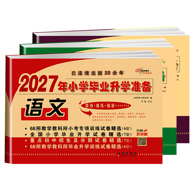2026新版小学必备小升初真题卷