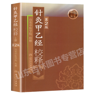医学书正版 针灸甲乙经校释( 2版)(上) 山东中医学院 校释 医学 中医 针灸 人民卫生出版社