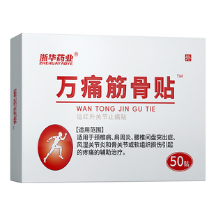 浙华药业万痛筋骨贴肩颈腰腿痛贴中老年关节不适跌打劳损草本通络