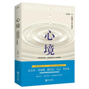 心境 何权峰 著 静心放下书籍 幸福的方法书籍 新华书店官网正版图书籍