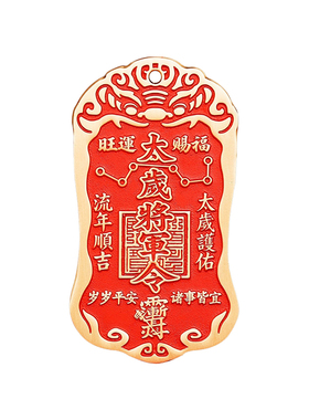 2027本命年太岁牌生肖羊鼠狗牛