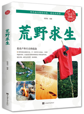 荒野求生 户外生存技能攻略彩色图解野外旅行探险攻略露营极限挑战沙漠沼泽森林峡谷旅行探险攻略户外生存技能书籍cys