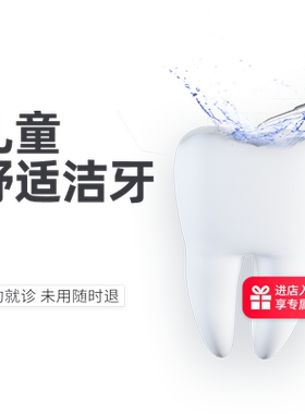 瑞尔齿科儿童舒适洁牙服务套餐 超声波洗牙结石洗牙服务套餐