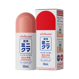 日本minikuma止痒液婴儿专用宝宝舒缓蚊虫叮咬止痒红肿清凉防蚊膏