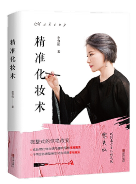 当当网 精准化妆术正版书籍