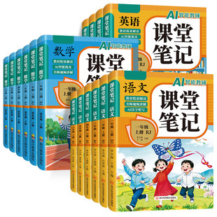 【2026新版】课堂笔记一二年级三年级四年级五年级六年级上册下册语文数学英语人教版课本小学教材全解教辅黄冈学霸笔记课堂预习本