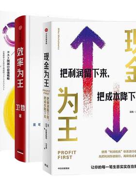 【全3册】现金为王+效率为王+利润为王 让每一笔生意都能实在赚到钱 有效削减成本的经营战略 中小企业新周期下的经营策略管理
