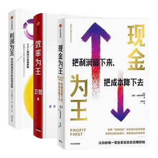 【全3册】现金为王+效率为王+利润为王 让每一笔生意都能实在赚到钱 有效削减成本的经营战略 中小企业新周期下的经营策略管理