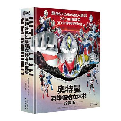 奥特曼立体书磨铁珍藏版