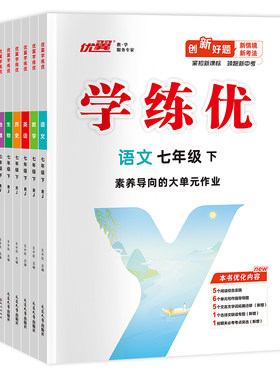 优翼学练优全版本七年级知识巩固