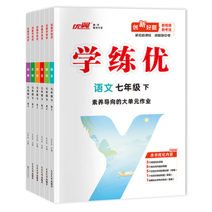 2026春季25秋优翼学练优七年级上册下册初中语文数学英语生物地理道德与法治历史人教版北师大版沪科版华师湘教中图版7年级练习册