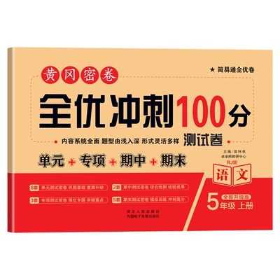 黄冈密卷全优冲刺100分测评卷