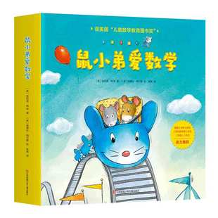 正版 鼠小弟爱数学全套10册 儿童全脑开发4岁小孩绘本宝宝幼儿绘本故事书籍2-3-4-6周岁幼儿园可爱的数学早教阅读益智启蒙小班大班