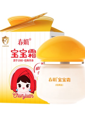 春娟经典版宝宝霜40g正品