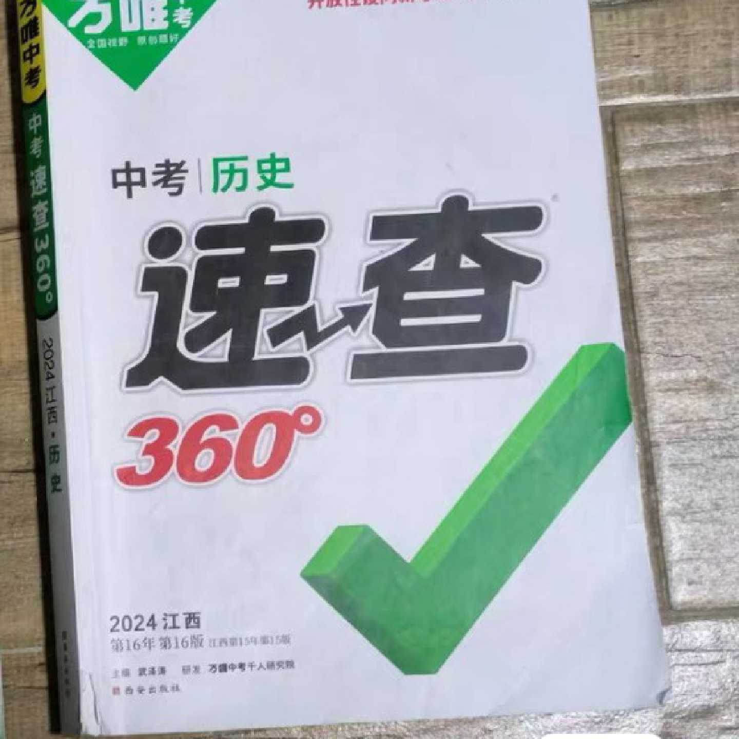 【议价-可维修】万唯中考 历史速查360 因是 书 别书内可能有部分图片