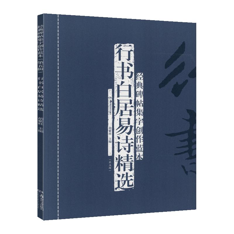 学海轩共60篇行书白居易诗选碑帖集字创作蓝本第五辑白云泉村夜观游鱼闲吟等简体旁注毛笔书法字帖成人学生临摹范本湖南美术出版社