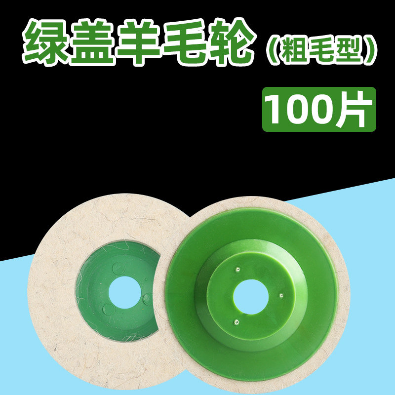 羊毛轮镜面抛光轮羊毛球不锈钢金属超细抛光片100*16角磨机打磨