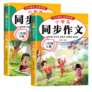三年级同步作文下册人教版【2025新版】上小学作文书小学生黄冈优秀作文大全3年级范文仿写素材全解语文满分作文下册开心全程指导