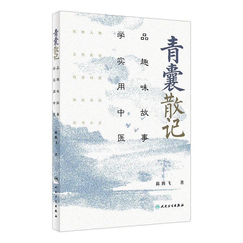 青囊散记 品趣味故事学实用中医陈腾飞人民卫生出版社9787117312875方药传奇药食同源科普急救知识卫生室的经方故事青囊经中医书籍